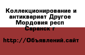 Коллекционирование и антиквариат Другое. Мордовия респ.,Саранск г.